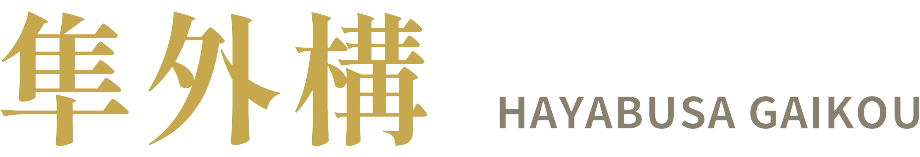 隼外構